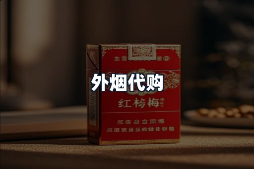 外烟代购